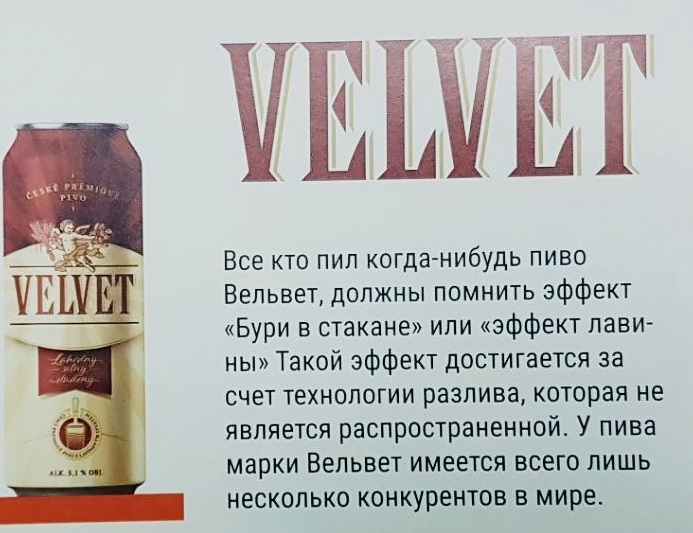 Пиво Velvet (Вельвет)