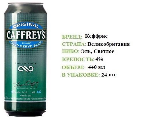 ПИВО CAFFREY'S КЕФФРИС